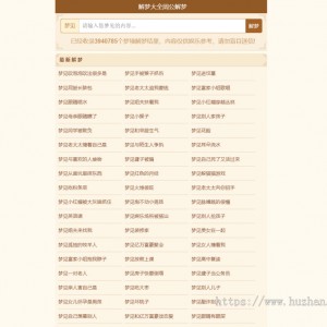 《周公解梦》解梦查询整站源码 LECMS程序 390万数据上手即用